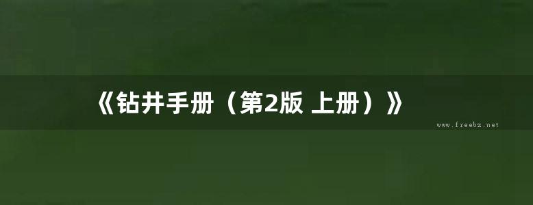 《钻井手册（第2版 上册）》